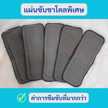 Load image into Gallery viewer, แผ่นซับฉี่ปัสสาวะแบมบูชาโคลชนิดซับพิเศษ