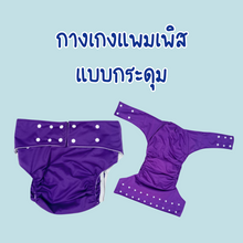 โหลดรูปภาพลงในเครื่องมือใช้ดูของ Gallery ซื้อ 3 แถม 3 ชิ้น กับ กางเกงผ้าอ้อมผู้ใหญ่ติดเตียงซักได้ รุ่นกระดุม 3ตัว + ฟรี แผ่นซับชาโคลอย่างดี 3 ชิ้น มาตรฐานการซึมซับที่สูงกว่าที่อื่น