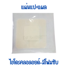 โหลดรูปภาพลงในเครื่องมือใช้ดูของ Gallery แผ่นปิดผิวกันน้ำชนิดมีโฟมซับ มีไฮโดรคลอลอยด์(ขนาด 12x12 ซม.)