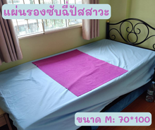 Load image into Gallery viewer, แผ่นซับฉี่ปัสสาวะซักได้ ขนาด: 70x100ซม.