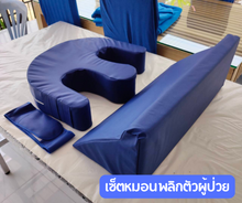 โหลดรูปภาพลงในเครื่องมือใช้ดูของ Gallery ชุดเซ็ต หมอนพลิกตัวผู้ป่วย นอนติดเตียง หมอนรูปตัวยูพลิกตัวผู้ป่วย 3 ชิ้น ขนาดใหญ่