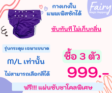 โหลดรูปภาพลงในเครื่องมือใช้ดูของ Gallery ซื้อ 3 แถม 3 ชิ้น กับ กางเกงผ้าอ้อมผู้ใหญ่ติดเตียงซักได้ รุ่นกระดุม 3ตัว + ฟรี แผ่นซับชาโคลอย่างดี 3 ชิ้น มาตรฐานการซึมซับที่สูงกว่าที่อื่น