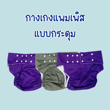โหลดรูปภาพลงในเครื่องมือใช้ดูของ Gallery ซื้อ 3 แถม 3 ชิ้น กับ กางเกงผ้าอ้อมผู้ใหญ่ติดเตียงซักได้ รุ่นกระดุม 3ตัว + ฟรี แผ่นซับชาโคลอย่างดี 3 ชิ้น มาตรฐานการซึมซับที่สูงกว่าที่อื่น