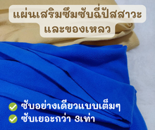 Load image into Gallery viewer, แผ่นปูรองเสริมซึมซับฉี่ปัสสาวะแบบซักได้