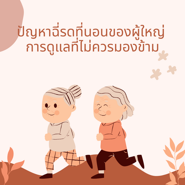 ปัญหาฉี่รดที่นอนของผู้ใหญ่ คนแก่สูงวัย และ ผู้ป่วยติดเตียงแผลกดทับ - การดูแลที่ไม่ควรมองข้าม