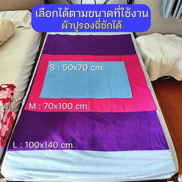 แผ่นซับฉี่ซักได้ ขนาดต่างๆ