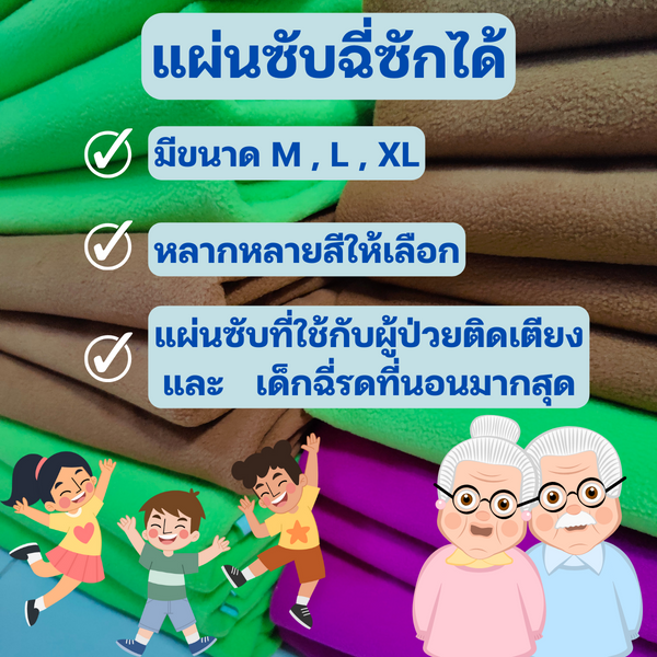 แนะนำ #แผ่นปูรองซับฉี่ปัสสาวะซักได้ จากแฟร์รี่: การป้องกันแผลกดทับสำหรับผู้สูงอายุ