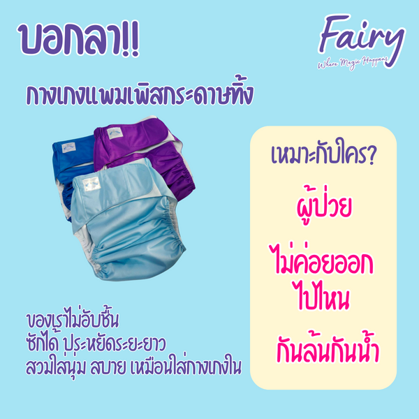 💢 หมดปัญหาผู้สูงวัยลุกเข้าห้องน้ำตอนกลางคืนไม่ได้! เลือกกางเกงแพมเพิสซักได้ที่ใช่ ปลอดภัยกว่า กางเกงแพมเพิสผู้ใหญ่แบบซักได้ – ทางเลือกเพื่อสุขภาพของผู้สูงอายุ ที่ไม่ควรมองข้าม