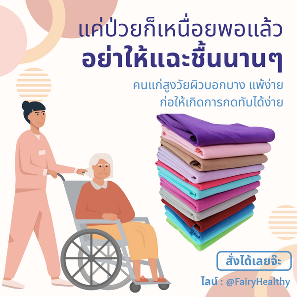 ปัญหา “ฉี่เล็ด ฉี่ราด” ต้องจบ! แก้ได้ง่าย ๆ ด้วยแผ่นซับฉี่ผู้ใหญ่ซักได้