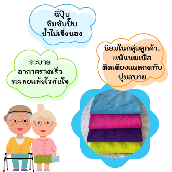 แผ่นปูรองซับฉี่ผู้ป่วยติดเตียง แผลกดทับ ซับได้ทั้งน้ำของเหลว