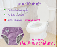 โหลดรูปภาพลงในเครื่องมือใช้ดูของ Gallery กางเกงแพมเพิสซักได้ รุ่นซับในตัว Size L  เอว 15 – 40 นิ้ว
