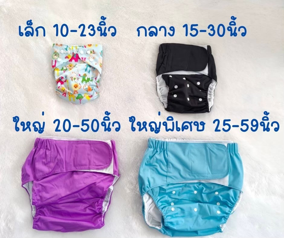 กางเกงแพมเพิสซักได้ รุ่นเทปเมจิกขนาดใหญ่ Size L ( เอว 20–50 นิ้ว)