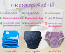 โหลดรูปภาพลงในเครื่องมือใช้ดูของ Gallery กางเกงแพมเพิสซักได้ รุ่นซับในตัว Size L  เอว 15 – 40 นิ้ว
