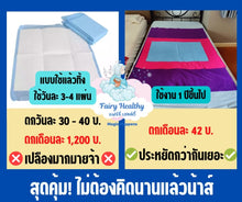 Load image into Gallery viewer, แผ่นซับฉี่ปัสสาวะซักได้ ขนาดใหญ่สุด XL (140x200 ซม.) | ปูรองเตียงเดี่ยว ดูแลผู้สูงอายุ ผู้ป่วยติดเตียง
