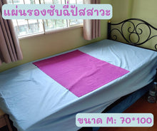 โหลดรูปภาพลงในเครื่องมือใช้ดูของ Gallery แผ่นซับฉี่ปัสสาวะซักได้ ขนาดกลาง M (70x100 ซม.) แผ่นปูรองนอนผู้ป่วยติดเตียง เด็กฉี่รดที่นอน คนแก่สูงวัย อย่านอนให้ฉี่กัดผิว
