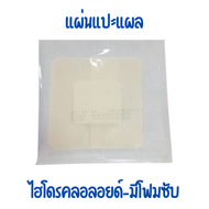แผ่นปิดผิวกันน้ำชนิดมีโฟมซับ มีไฮโดรคลอลอยด์(ขนาด 12x12 ซม.)