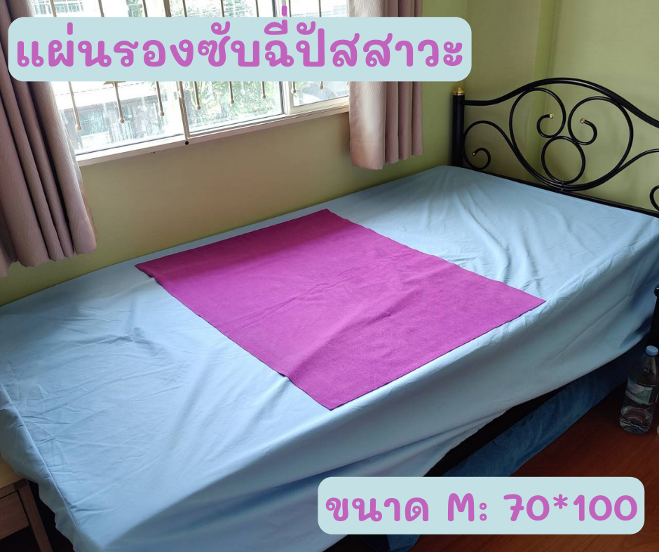 แผ่นซับฉี่ปัสสาวะซักได้ ขนาด: 70x100ซม.