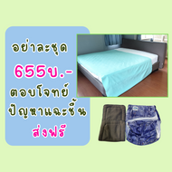 แพ็คสุดคุ้ม! กางเกงแพมเพิสซักได้ กับ แผ่นซับฉี่ปูรองเตียงซับได้ซักได้