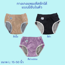 โหลดรูปภาพลงในเครื่องมือใช้ดูของ Gallery กางเกงแพมเพิสซักได้ รุ่นซับในตัว Size L  เอว 15 – 40 นิ้ว
