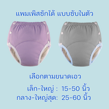 โหลดรูปภาพลงในเครื่องมือใช้ดูของ Gallery กางเกงแพมเพิสซักได้ รุ่นซับในตัว Size L  เอว 15 – 40 นิ้ว
