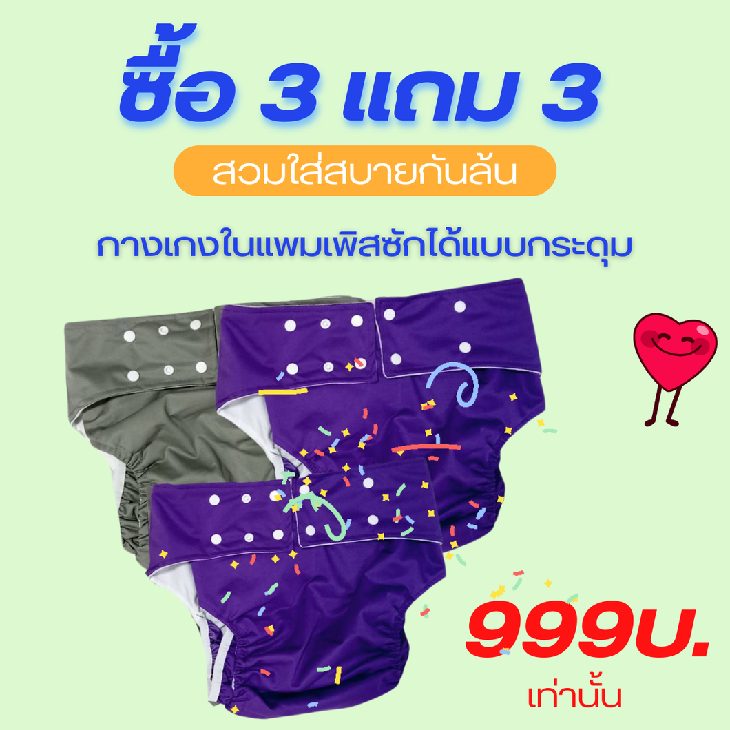 ซื้อ 3 แถม 3 ชิ้น กับ กางเกงผ้าอ้อมผู้ใหญ่ติดเตียงซักได้ รุ่นกระดุม 3ตัว + ฟรี แผ่นซับชาโคลอย่างดี 3 ชิ้น มาตรฐานการซึมซับที่สูงกว่าที่อื่น