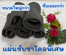 Load image into Gallery viewer, แผ่นซับชาฉี่ปัสสาวะชาโคลพิเศษ L / XL
