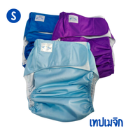 กางเกงแพมเพิสซักได้ รุ่นเทปเมจิก ขนาดเล็ก S (เด็กแรกเกิด – เอว 23 นิ้ว)