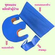 turn over pillow for patient fairy healthy หมอนพลิกตัวผู้ป่วยอย่างดีแฟร์รี่01